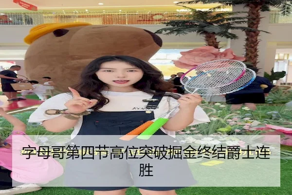 字母哥第四节高位突破掘金终结爵士连胜